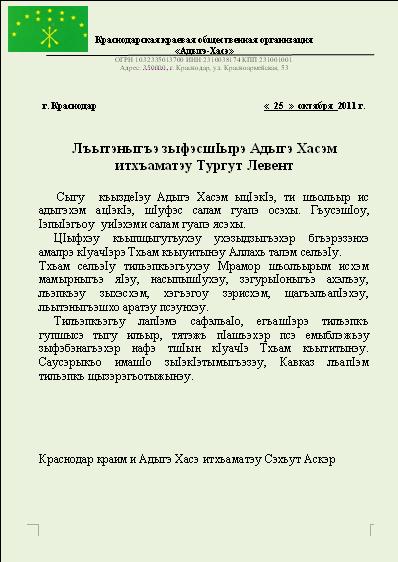 Сэхъут Аскэр: «Лъытэныгъэ зыфэсшIырэ Адыгэ Хасэм итхъаматэу Тургут Левент» Сэхъут Аскэр: «Лъытэныгъэ зыфэсшIырэ Адыгэ Хасэм итхъаматэу Тургут Левент»