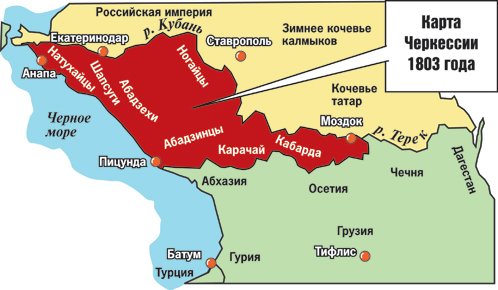 «Черкесия должна быть территориально воссоздана в своих границах»