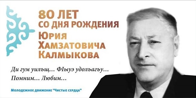 Скоро будет 80 лет со дня рождения Юрия Хамзатовича Калмыкова