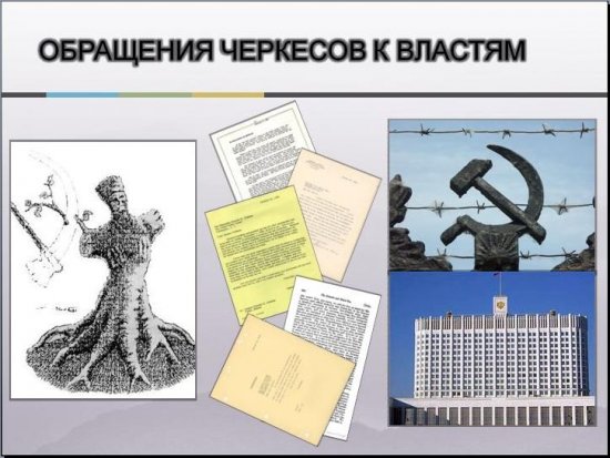 «Черкесская диаспора: репатриация или ассимиляция» - Замир Шухов