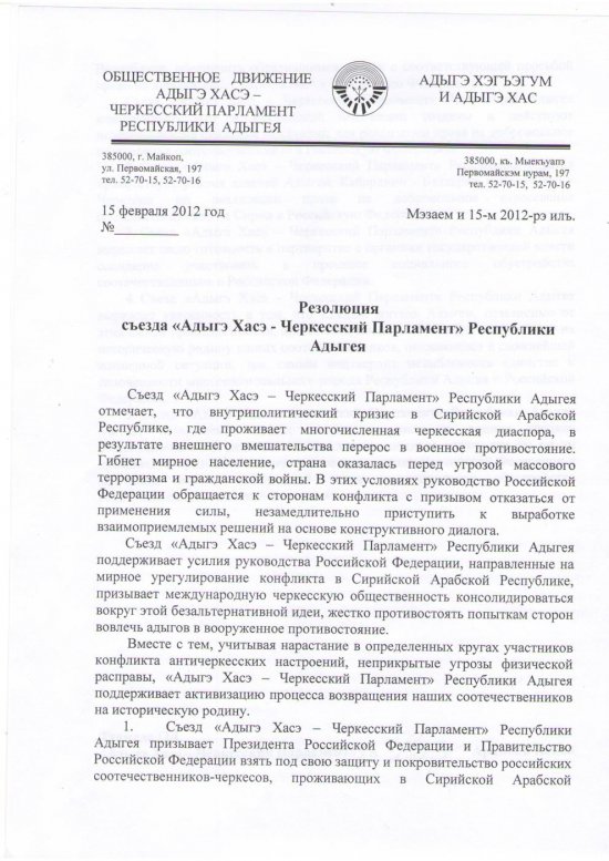 Исполком «Адыгэ Хасэ – Черкесского парламента» Адыгеи принял резолюцию своего чрезвычайного съезда