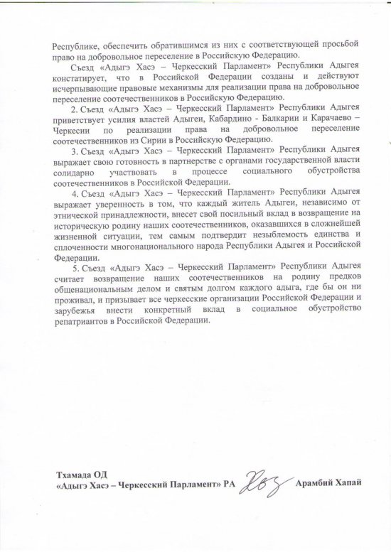 Исполком «Адыгэ Хасэ – Черкесского парламента» Адыгеи принял резолюцию своего чрезвычайного съезда