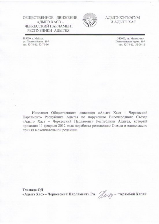 Исполком «Адыгэ Хасэ – Черкесского парламента» Адыгеи принял резолюцию своего чрезвычайного съезда
