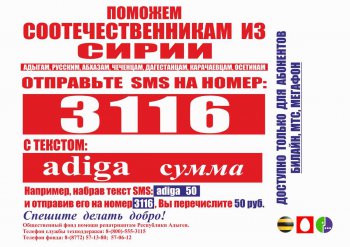 В Адыгее открыт доступ к «короткому номеру» помощи беженцам из Сирии